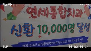 [EVENT] 연세통합치과 신환 만명 달성 기념 - 공덕치과, 공덕역치과, 마포치과