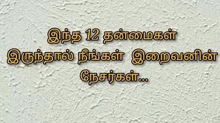 இந்த 12 தன்மைகள் இருந்தால் நீங்கள் இறைவனின் நேசர்கள்...abdul basith bukhari bayan