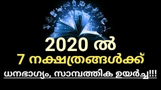 🔥🔥 ഈ 7 നക്ഷത്രങ്ങൾക്ക്  ധനഭാഗ്യം, സാമ്പത്തിക ഉയർച്ച!!!🔥🔥 Malayalam astrology 🔥🔥