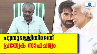 Pinarayi Vijayan on Puthuppally Byelection | തെരഞ്ഞെടുപ്പ് ഫലത്തിലും പ്രത്യേക സാഹചര്യം കണ്ടു