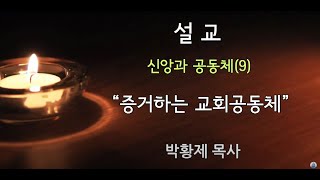 [수요사경회] 24년 2월 21일 / 박황제 목사