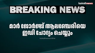 മാർ ജോർജ്ജ് ആലഞ്ചേരിയെ ഇഡി ചോദ്യം ചെയ്യും | Enforcement Directorate | Raid