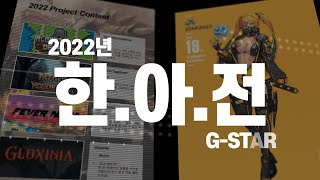 15년간 지스타 참가! 한국IT직업전문학교도 구경하고 G-STAR 2022 도 구경하고!