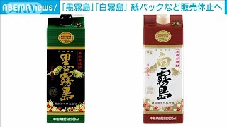 「黒霧島」「白霧島」紙パックなど販売休止へ　伝染病拡大で収穫量減(2022年12月22日)