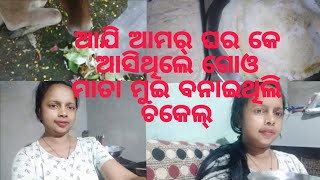 ଆଯି ଆମର୍ ଘର କେ ଆସିଥିଲେ ଗୋଓ ମାତା ମୁଇ ଵନାଇଥ୍ ଲି ଚକେଲ୍₹#sambalpurivodeo ❤️🙏🏼