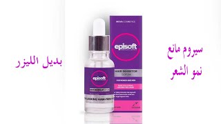 تجربتي لسيروم مانع نمو الشعر ايبيسوفت بديل الليزر Episoft serum