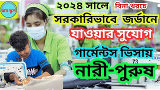 সরকারিভাবে জর্ডানে যাওয়ার সুযোগ ২০২৪ | বোয়েসেল নিয়োগ | jordan garment visa From Bangladesh 2024