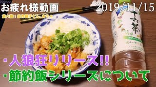 【第66回】人狼狂リリース!!なぜか好評節約飯シリーズについて【2019/11/15】