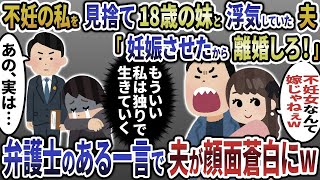 不妊の私を見捨て18歳の妹と浮気していた夫「妊娠させたから離婚しろ！」→しかし、弁護士のある一言で夫が顔面蒼白に   w【2ch修羅場スレ・ゆっくり解説】