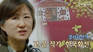 [혼저옵서예]_🌻갤러리 산책 - 고 은 작가 '한국화전'🌻