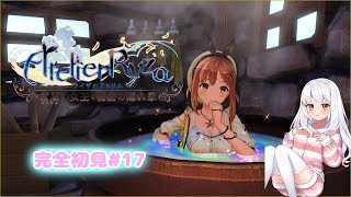 【ライザのアトリエ】完全初見プレー#18＆雑談＊