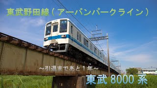 東武野田線（アーバンパークライン）車両紹介　8000系