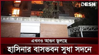 হাসিনার সুধা সদনে জ্বলছে আগুন, চলছে লুটপাট  | Dhanmondi 32 | Sheikh Hasina | Desh TV