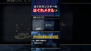 【ドラクエ3リメイク版】はぐれモンスターはぐれメタルを保護する方法【DQ3】 #shorts #ドラゴンクエスト #ドラクエ3 #dq3 #nintendoswitch