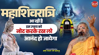 महाशिवरात्रि आ रही है इस उपाय को नोट करके रख लो, आनंद हो जायेगा #Mahashivratri2025 #OmNamahShivaya