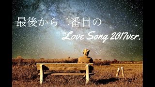 心之助 - 最後から二番目のLove Song2017 [short ver.]