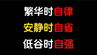 鐵是越煉越硬，人要越挫越勇。學會自立自強，不斷尋求突破和改變，才能在命運的刁難下，打一個漂亮的翻#人生感悟 #人生智慧 #人生 #个人成功 #个人成长 #财富思维 #智慧 #智慧人生 #人生哲理