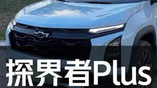 探界者Plus14.99万诚意起售 探界者Plus探界者Plus满电匮电一条龙雪佛兰新年送大礼