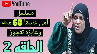 الحلقة الثانية من(مسلسل أمى عندها 60سنه وعايزه تتجوز) شوفوا ايه اللي حصل 👉 وأولادها عملوا إيه🤔