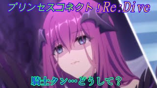 【プリコネR】どうしても騎士君をどうにかしたいわがままエルス様 [Princess Connect!Re:Dive]