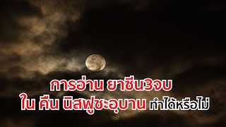 การอ่าน ยาซีน3จบ  ใน คืน นิสฟูซะอฺบาน ทำได้หรือไม่  ?