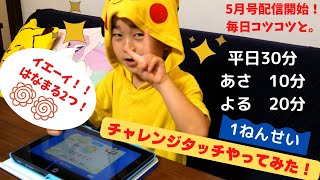 【毎日コツコツ】まずは、学習の習慣づけから♪チャレンジタッチ！できる範囲で頑張ろう！！