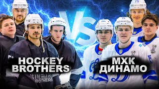 HOCKEY BROTHERS vs МХЛ ДИНАМО!