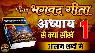 श्रीमद भगवद गीता अध्याय 1 की सीख | LIFE Changing Lessons of Bhagavad Geeta Chapter 1 | Bhagwat Geeta