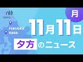 RKB NEWS @ 福岡＆佐賀　11月11日夕方ニュース～指名選挙で自民党の石破総裁が内閣総理大臣に、宗像市沖で海上自衛隊の掃海艇で火災 1人行方不明 続報、長浜鮮魚市場に新スポット誕生「うおざ」