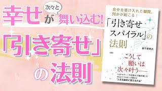 【引き寄せを加速する魔法】奥平亜美衣さんの「引き寄せスパイラルの法則」をご紹介します！