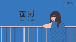 從今以後，我眼裡只有你：面影 - Novelbright〔中日歌詞〕