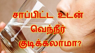 சாப்பிட்ட உடன் வெந்நீர் குடிக்கலாமா?