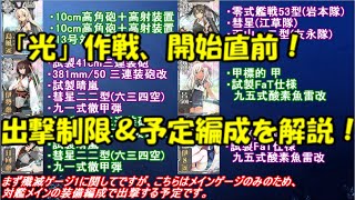 【艦これ アーケード AC】【偵察戦力緊急展開！「光」作戦】出撃制限＆予定編成、解説動画！