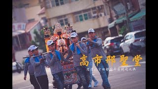 高市邢聖堂邢府千歲慶讚北方田都府平安繞境大典全紀錄