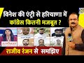 Vinesh Phogat की एंट्री से Haryana में कांग्रेस कितनी मजबूत ? Rajeev Ranjan से समझिए