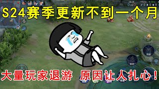 S24赛季更新不到一个月，大量玩家退游！原因太让人扎心！