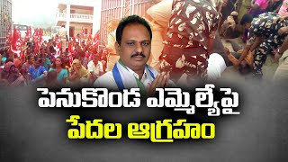 M.L.A శంకరనారాయణ ఇంటి ముందు మహిళల నిరసన | Women's Protest In front Of MLA House | Penukonda