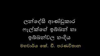 ලන්දේසි ආණ්ඩුකාර ෆැල්ක්ගේ ඉබ්බන් හා ඉබ්බන්වල හංදිය  මහචාර්ය කේ. ඩී. පරණවිතාන