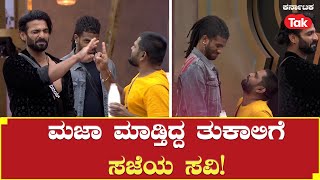 Bigg Boss Kannada Season 10 Promo | ಮಜಾ ಮಾಡ್ತಿದ್ದ ತುಕಾಲಿಗೆ ಸಜೆಯ ಸವಿ! |  Tukali Santhosh