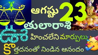 ఆగస్టు 23వ తేదీ బుధవారం తులా రాశి వారి యొక్క రాశి ఫలితాలు || ఎన్నడూ ఊహించిన విధంగా అద్భుతమైన అవకా ||