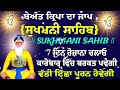 ਬੇਅੰਤ ਕਿਰਪਾ ਦਾ ਜਾਪ ਸੁਖਮਨੀ ਸਾਹਿਬ sukhmani sahib sukhmani jaap sukhmani sahib da path