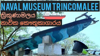 Naval museum at Trincomalee | නාවික කෞතුකාගාරය ත්‍රිකුණාමලය