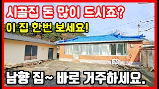 (추천)  깔끔하신 어머님이 관리하신 햇살좋은 남향 시골집 매매 합니다. 포항 신광면 주택매매 농가주택 촌집매매 전원주택매매  #착한부동산