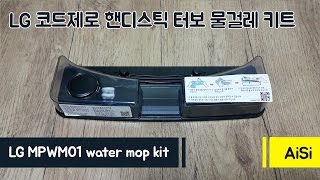 LG 코드제로 핸디스틱 터보 물걸레 키트  LG Code Zero Handy Stick Turbo MPWM01 water mop kit