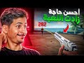 تجربة مود المنظور الأول !! ( أحسن مود في اللعبة )