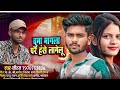 #चुम्मा मंगला पे हंसे लागेलु #niraj #new #bhojpuri #songs #viral #video #song