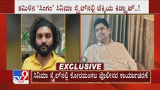 Techie Kidnapped By Another Techie | ಬೆಂಗಳೂರಿನಲ್ಲಿ ಹಣಕ್ಕಾಗಿ ಟೆಕ್ಕಿಗಳಿಂದಲೇ ಟೆಕ್ಕಿ ಕಿಡ್ನ್ಯಾಪ್..!