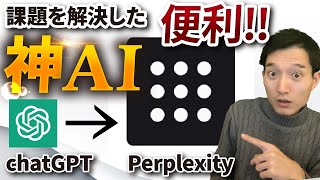 【ChatGPT超え❗️❓】課題を克服した神AIツールが超便利！【Perplexity】