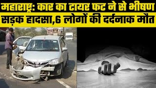 Road Accident in Buldhana: Maharashtra में दर्दनाक हादसा, चलती कार का टायर फटा, 6 लोगों की मौत |