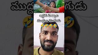 ఇద్దరు పెళ్ళాల ముద్దుల మొగుడు 😂😂🤣🤣| Sankranthiki Vasthunam Trailer - Victory Venkatesh #shorts